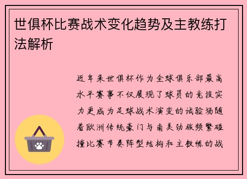 世俱杯比赛战术变化趋势及主教练打法解析