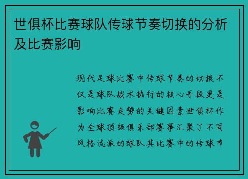 世俱杯比赛球队传球节奏切换的分析及比赛影响