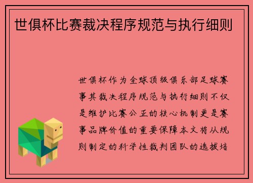 世俱杯比赛裁决程序规范与执行细则