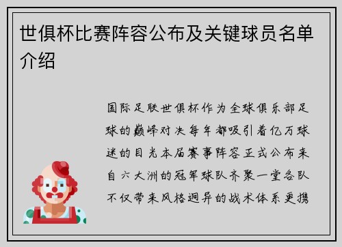 世俱杯比赛阵容公布及关键球员名单介绍