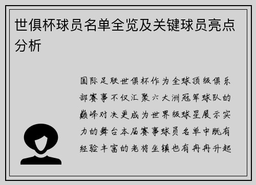 世俱杯球员名单全览及关键球员亮点分析