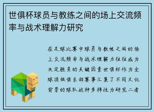 世俱杯球员与教练之间的场上交流频率与战术理解力研究