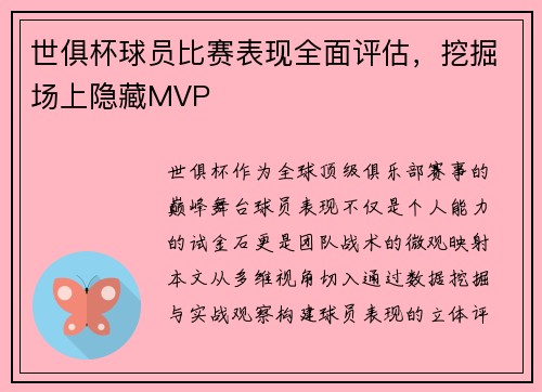 世俱杯球员比赛表现全面评估，挖掘场上隐藏MVP