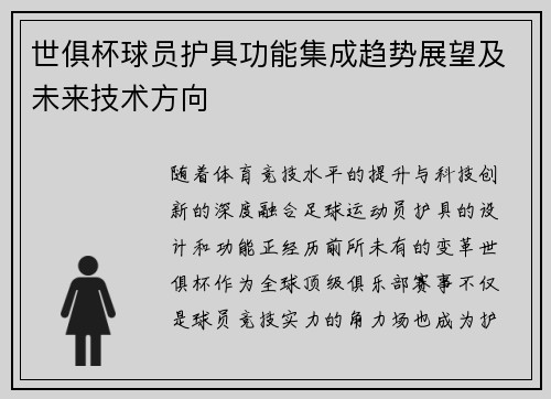 世俱杯球员护具功能集成趋势展望及未来技术方向