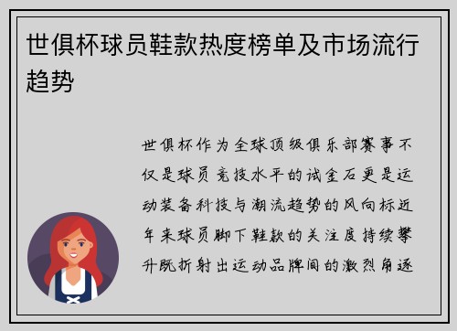 世俱杯球员鞋款热度榜单及市场流行趋势