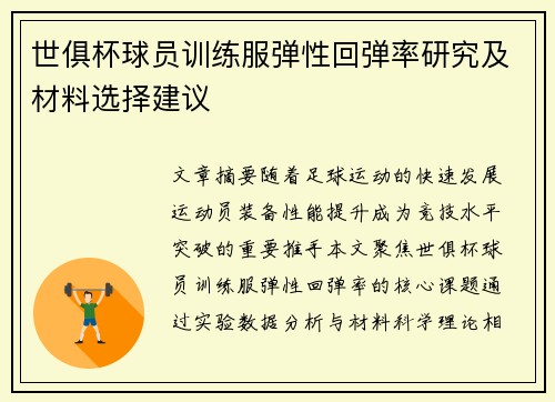 世俱杯球员训练服弹性回弹率研究及材料选择建议