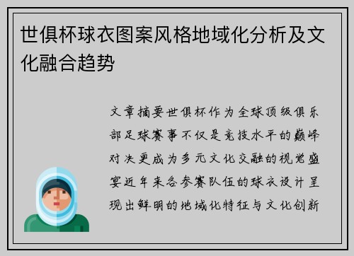 世俱杯球衣图案风格地域化分析及文化融合趋势