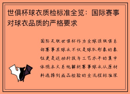 世俱杯球衣质检标准全览：国际赛事对球衣品质的严格要求
